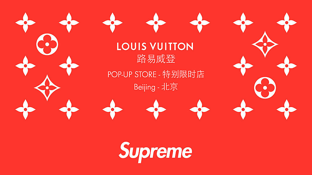 路易威登開(kāi)設(shè)北京798特別限時(shí)店,預(yù)先呈現(xiàn)2017秋冬男裝系列暨Supreme特別合作系列